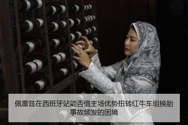 pei-lei-zi-zai-xi-ban-ya-zhan-neng-fou-jie-zhu-chang-you-shi-niu-zhuan-hong-niu-che-zu-huan-tai-shi-gu-pin-fa-de-kun-3-824.jpg