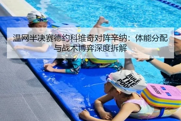 温网半决赛德约科维奇对阵辛纳：体能分配与战术博弈深度拆解