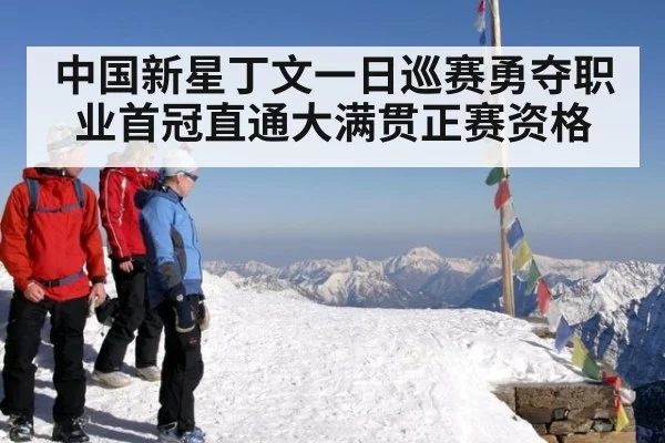 中国新星丁文一日巡赛勇夺职业首冠直通大满贯正赛资格