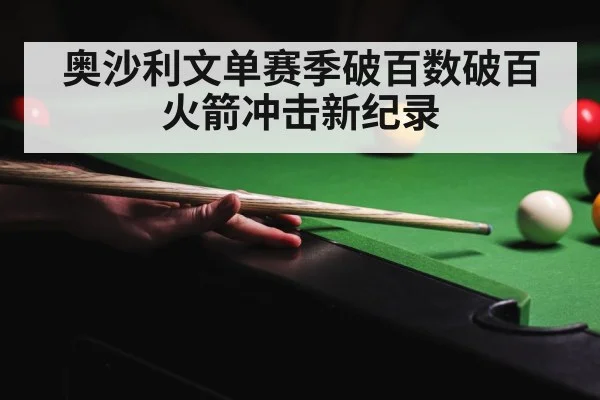 奥沙利文单赛季破百数破百火箭冲击新纪录
