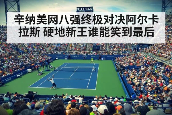 辛纳美网八强终极对决阿尔卡拉斯 硬地新王谁能笑到最后